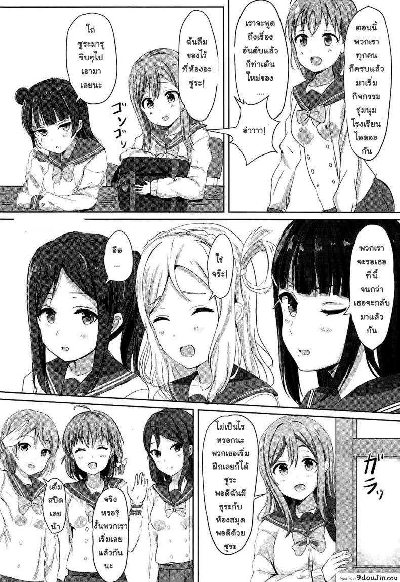 อย่าปล่อยให้เพื่อนรอนาน (C92) Omoihana (Love Live! Sunshine!!) แปลไทย 59 อ่านโดจิน อย่าปล่อยให้เพื่อนรอนาน (C92) Omoihana (Love Live! Sunshine!!) แปลไทย หน้าที่ 5