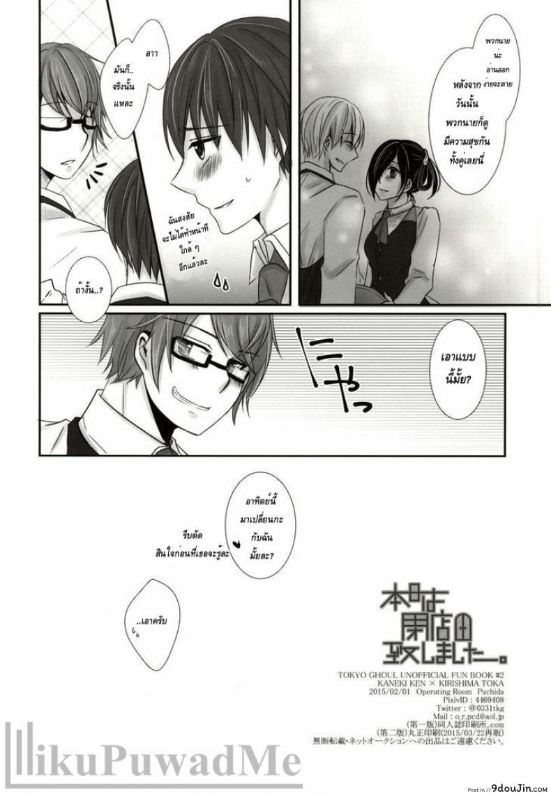 อ่านโดจิน Honjitsu wa Heiten Itashimashita (Tokyo Ghoul) เธอเติมเต็มในส่วนที่ขาด แปลไทย หน้าที่ 32