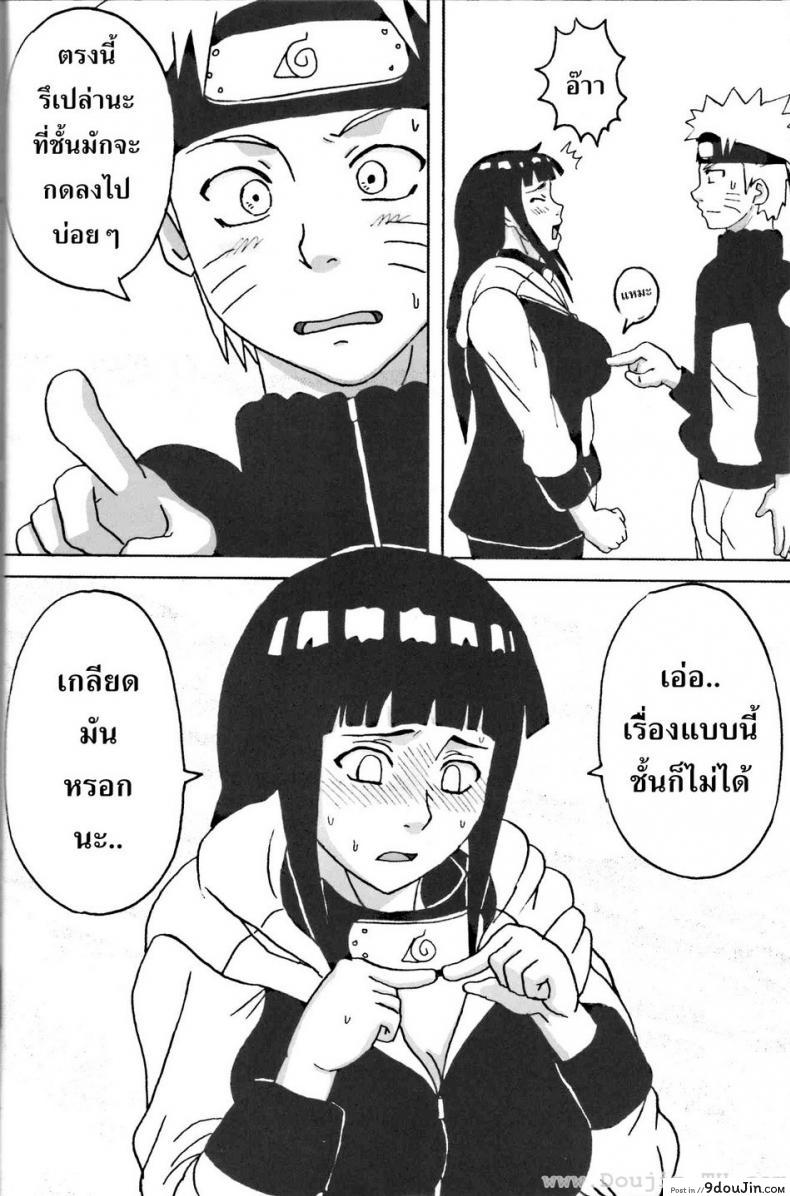 อ่านโดจิน ฮินาตะสู้ตายค่า Hinata Ganbaru! (Naruto) แปลไทย หน้าที่ 5