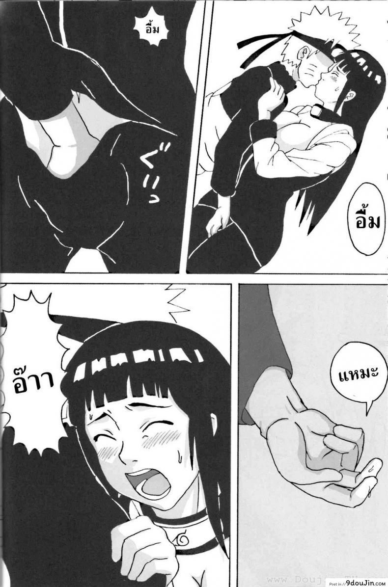 ฮินาตะสู้ตายค่า Hinata Ganbaru! (Naruto) แปลไทย 55 อ่านโดจิน ฮินาตะสู้ตายค่า Hinata Ganbaru! (Naruto) แปลไทย หน้าที่ 9