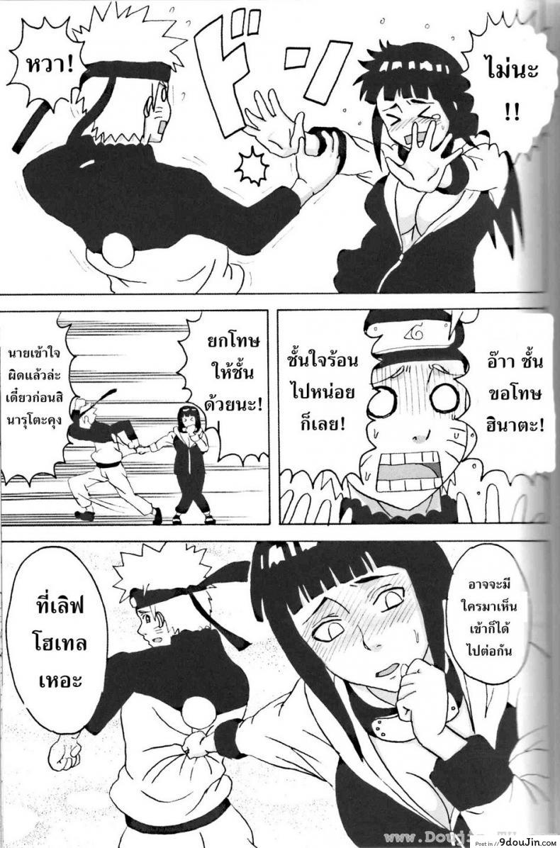 ฮินาตะสู้ตายค่า Hinata Ganbaru! (Naruto) แปลไทย 56 อ่านโดจิน ฮินาตะสู้ตายค่า Hinata Ganbaru! (Naruto) แปลไทย หน้าที่ 10
