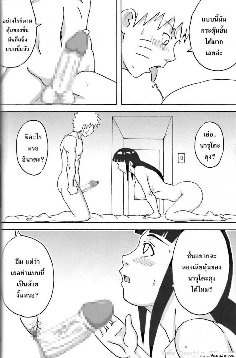 ฮินาตะสู้ตายค่า Hinata Ganbaru! (Naruto) แปลไทย 65 อ่านโดจิน ฮินาตะสู้ตายค่า Hinata Ganbaru! (Naruto) แปลไทย หน้าที่ 19