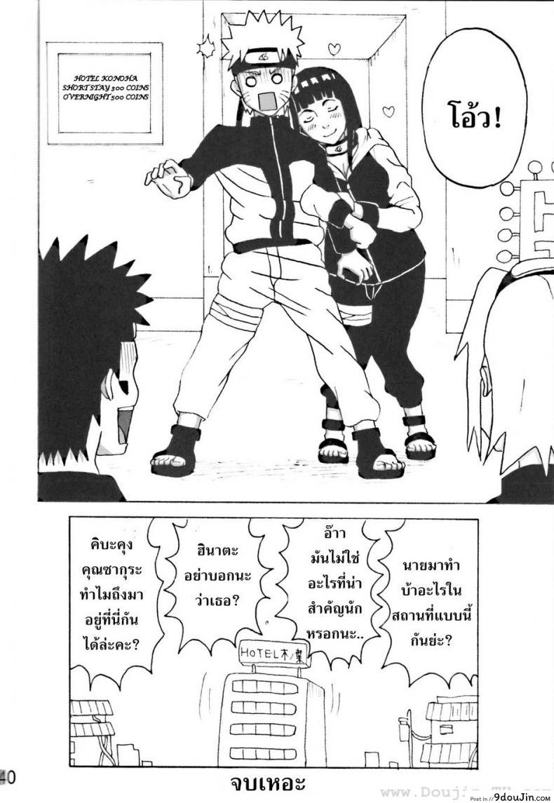 ฮินาตะสู้ตายค่า Hinata Ganbaru! (Naruto) แปลไทย 87 อ่านโดจิน ฮินาตะสู้ตายค่า Hinata Ganbaru! (Naruto) แปลไทย หน้าที่ 41