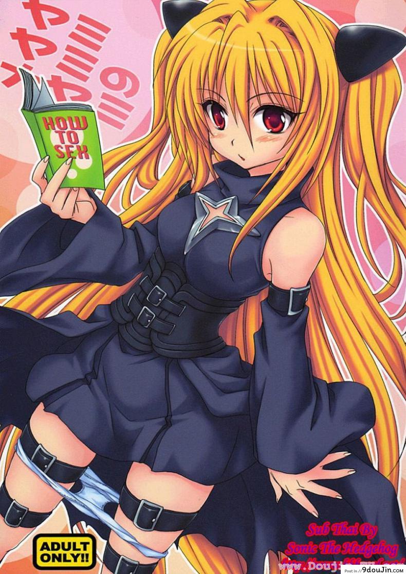 ศึกษาเพศสัมพันธ์ [Takumi Na Muchi] Yami Yami No Nayami