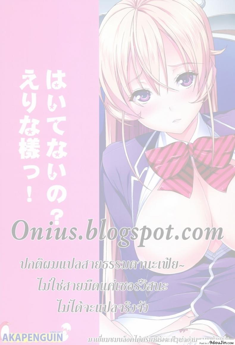 อ่านโดจิน มาโชว์อะไรตรงนี้ นาคิริ (C86) [Akapenguin (Asahina Hikage)] Haitenaino? Erina-sama! | You’re Not Wearing Any? Erina-sama! (Shokugeki no Soma) แปลไทย หน้าที่ 19