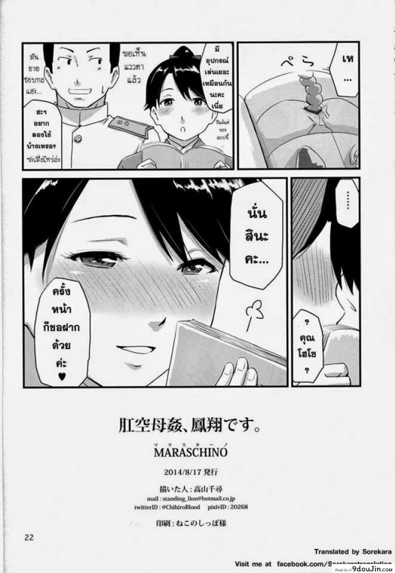 อ่านโดจิน ประตูหลังยังคอย (C86) [MARASCHINO (Takayama Chihiro)] Koukuu Bokan, Houshou desu. (Kantai Collection -KanColle-) แปลไทย หน้าที่ 21