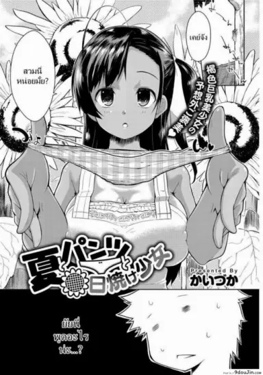 ฉันชอบคนโรคจิต [Kaiduka] Natsu to Pantsu to Hiyake Shoujo (Tayun Purun Monyun) แปลไทย