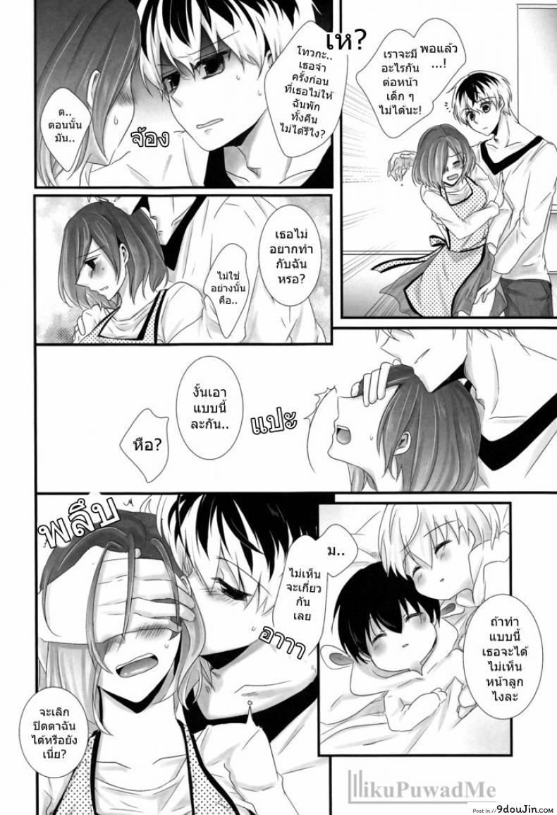 อ่านโดจิน ต่อให้ลูกเห็นก็หยุดไม่ได้ (C89) [Operating Room (Puchida)] Kitaru Mirai no Himitsugoto – Secret Events of the Coming Future (Tokyo Ghoul) แปลไทย หน้าที่ 11