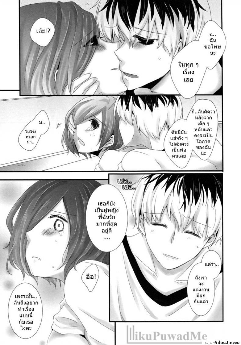 อ่านโดจิน ต่อให้ลูกเห็นก็หยุดไม่ได้ (C89) [Operating Room (Puchida)] Kitaru Mirai no Himitsugoto – Secret Events of the Coming Future (Tokyo Ghoul) แปลไทย หน้าที่ 14