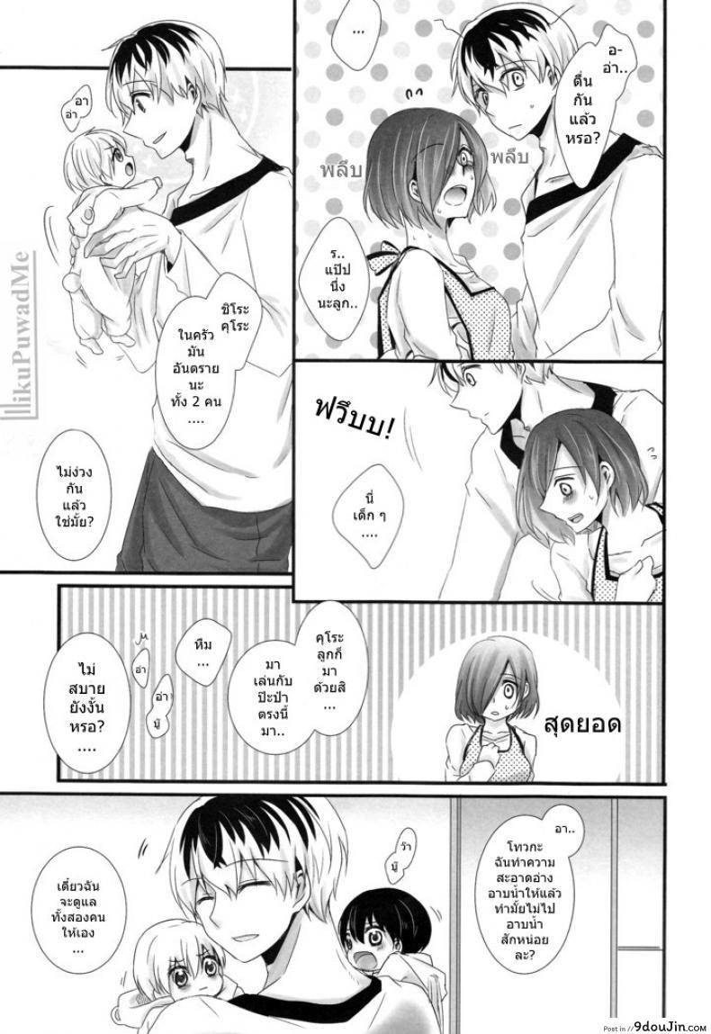 อ่านโดจิน ต่อให้ลูกเห็นก็หยุดไม่ได้ (C89) [Operating Room (Puchida)] Kitaru Mirai no Himitsugoto – Secret Events of the Coming Future (Tokyo Ghoul) แปลไทย หน้าที่ 20