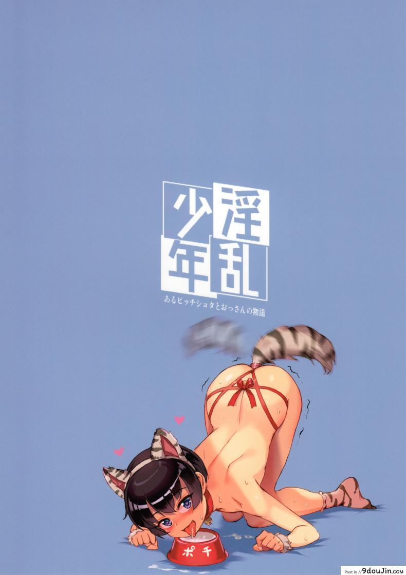 อ่านโดจิน (C92) [Inran Shounen (Jairou)] Nazo no Bitch Shota to Ossan no Monogatari แปลไทย หน้าที่ 32