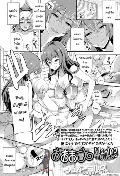 การเลี้ยงลูกเป็นยอดชาย [Sugar Milk] Omamagoto | Playing House (Girls forM Vol. 09) แปลไทย