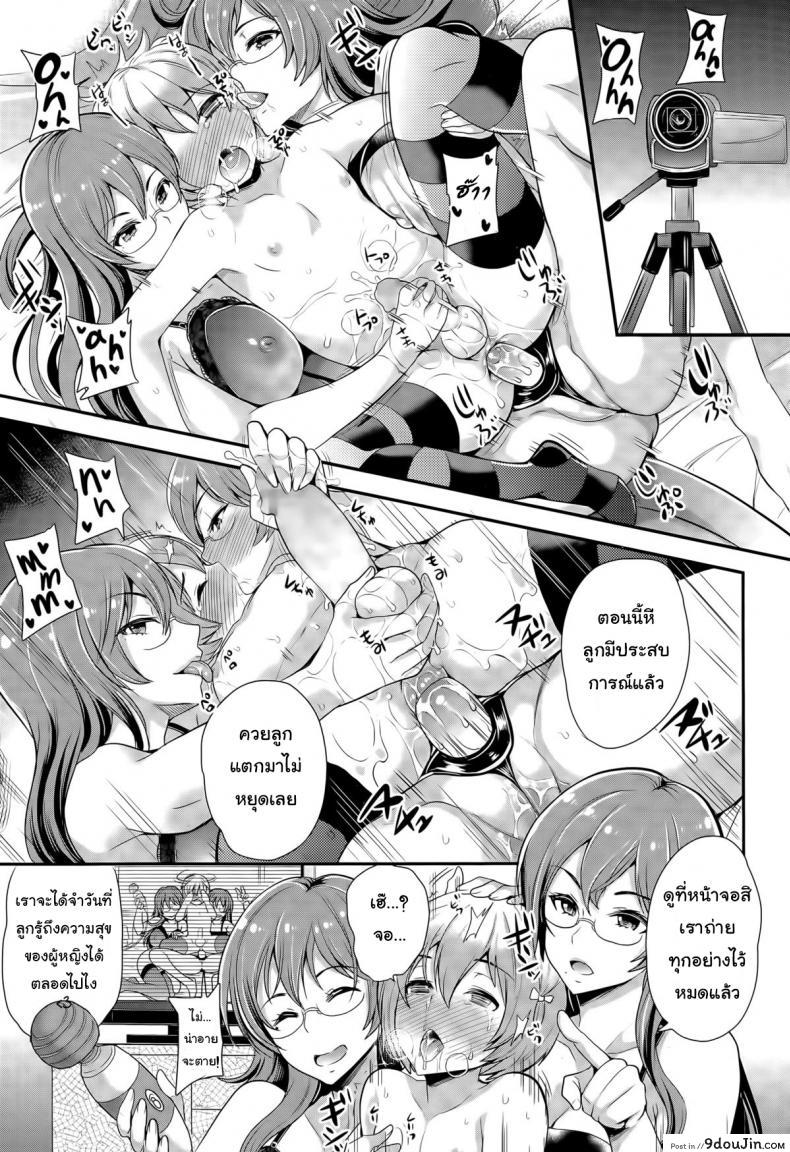 อ่านโดจิน การเลี้ยงลูกเป็นยอดชาย [Sugar Milk] Omamagoto | Playing House (Girls forM Vol. 09) แปลไทย หน้าที่ 19
