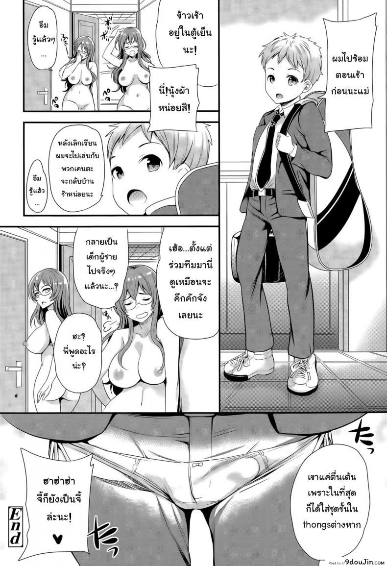 อ่านโดจิน การเลี้ยงลูกเป็นยอดชาย [Sugar Milk] Omamagoto | Playing House (Girls forM Vol. 09) แปลไทย หน้าที่ 22