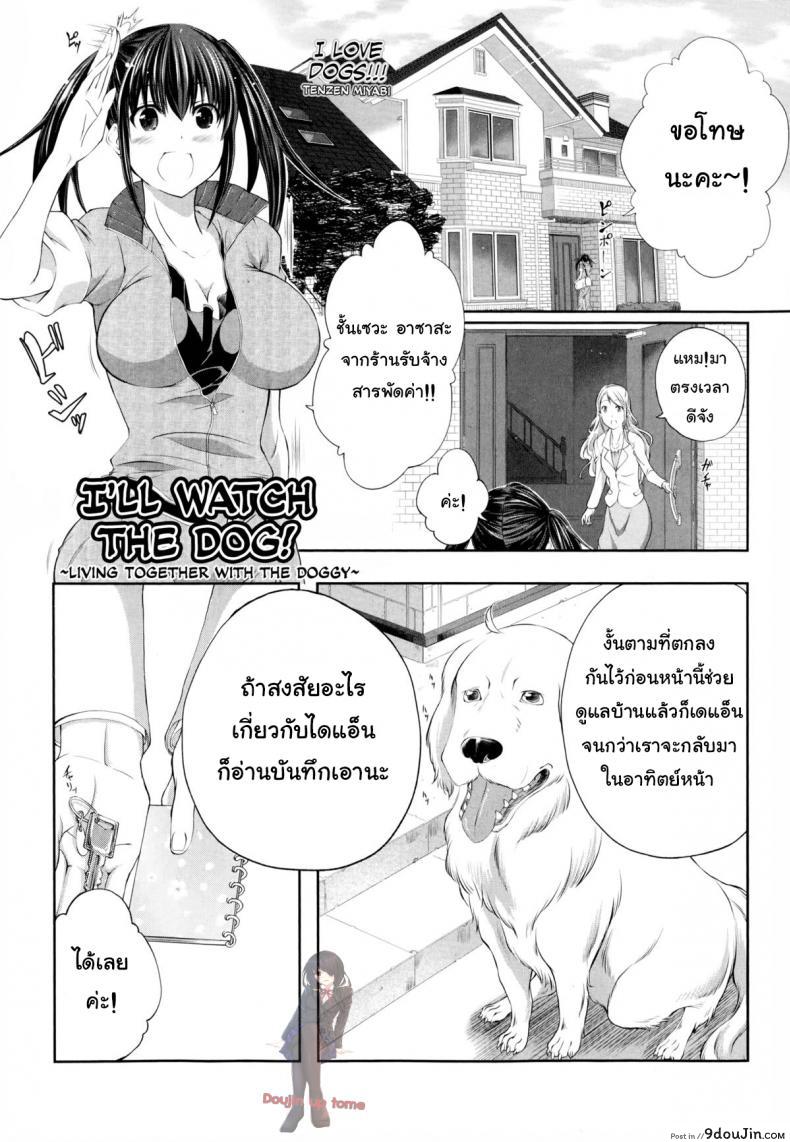 หมาบ้านนี้เอวดีสุดๆ [Tenzen Miyabi] Aiken Azukarimasu ~Wan-chan to Kyodo Seikatsu~ | I’ll Watch the Dog! ~Living Together with the Doggy~ (BUSTER COMIC 2014-09)