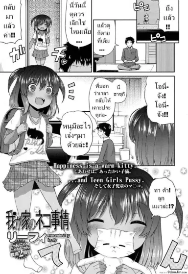เสียตัวเพื่อแมว [Leafy] Wagaya no Neko Jijou แปลไทย