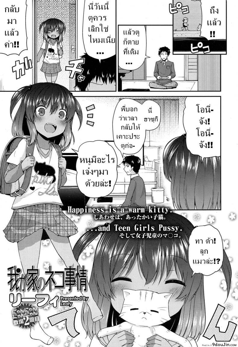 เสียตัวเพื่อแมว [Leafy] Wagaya no Neko Jijou | Our Home’s Cat Situation (COMIC LO 2017-02)