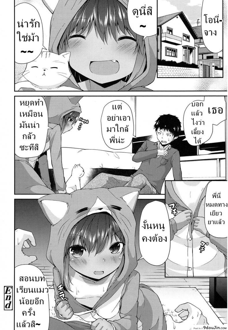 อ่านโดจิน เสียตัวเพื่อแมว [Leafy] Wagaya no Neko Jijou แปลไทย หน้าที่ 18