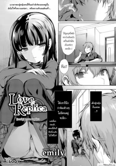 จำลองรัก [emily] Love Replica (COMIC BAVEL 2017-12) อ่านฟรี