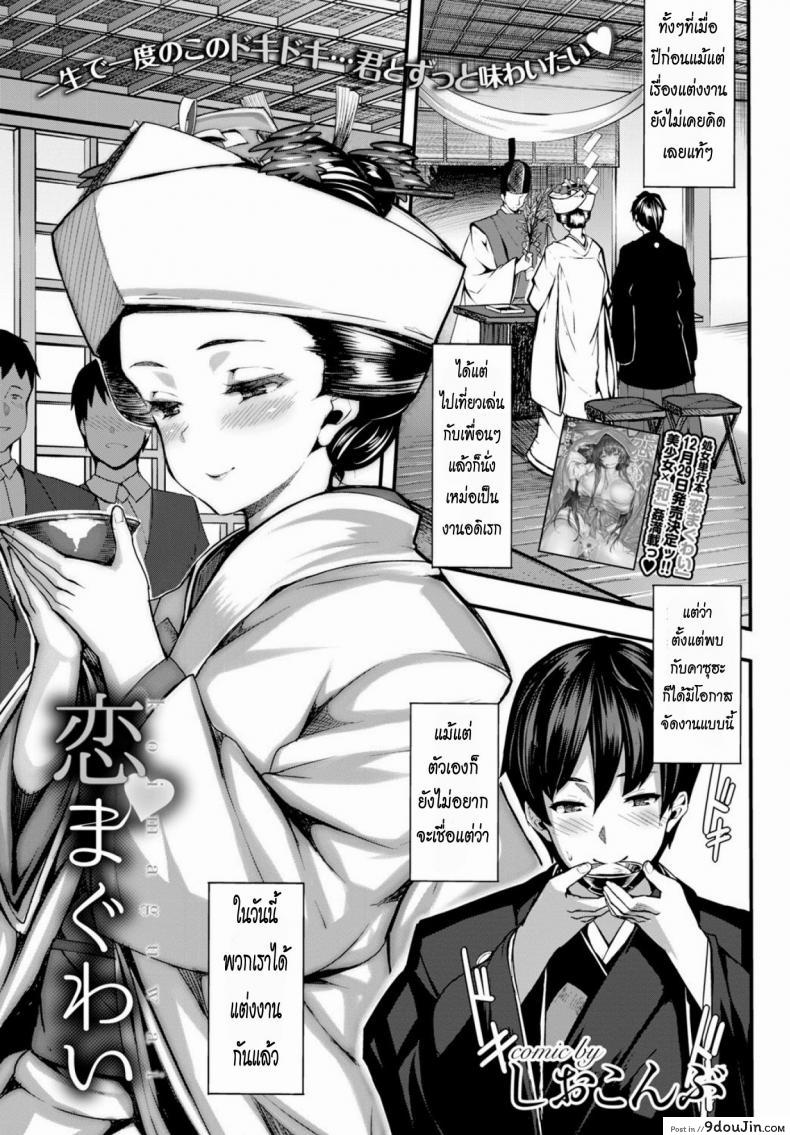 คืนแรกหลังแต่งงาน [Shiokonbu] Koi Maguwai (COMIC BAVEL 2015-02)