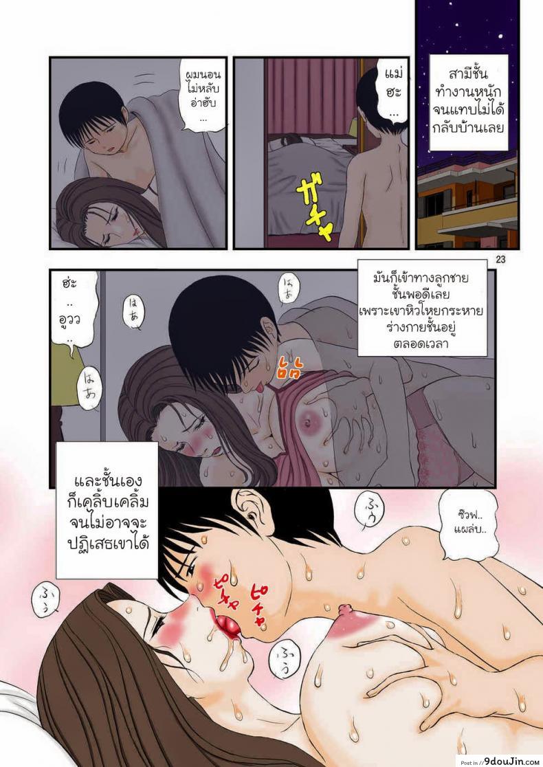 อ่านโดจิน ลูกชายขอ แม่จัดให้ [Paja] Drowning In Ecstasy From A Son’s Request แปลไทย หน้าที่ 23