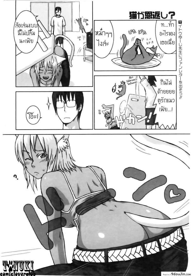 อ่านโดจิน แมวจ๋า มาแทนคุณ [Itou Yuuji] Neko ga Ongaeshi? แปลไทย หน้าที่ 4