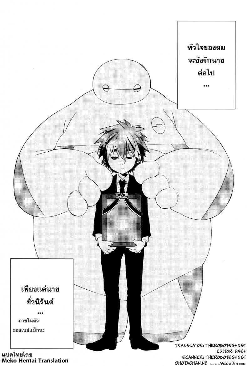 อ่านโดจิน Kyou, Boku wa Otouto to Sex o Shita. (Big Hero 6) [21kg (Kito)] แปลไทย หน้าที่ 29