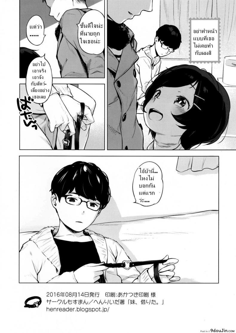 อ่านโดจิน เมื่อเพื่อนผมให้ยืมสัตว์เลี้ยง (C91) [Mothman (Henreader)] Imouto, Karita | I borrowed a little sister แปลไทย หน้าที่ 17