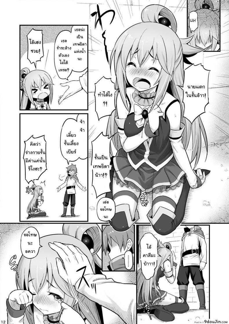 อ่านโดจิน จำไม่ได้ว่าควบสอง [Pirokobo (Piro)] Damegami-sama wa Nomisugi ni Gochuui o! (Kono Subarashii Sekai ni Syukufuku o!) อ่านฟรี หน้าที่ 13