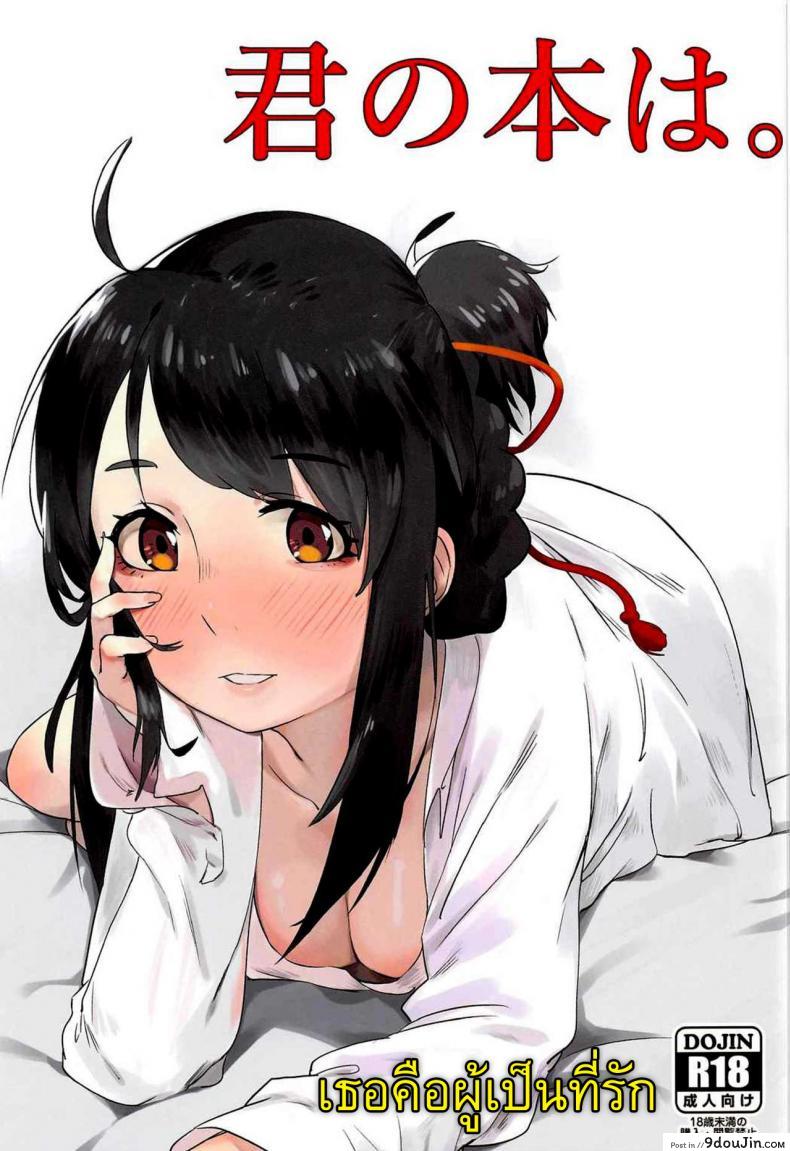 เธอคือผู้เป็นที่รัก (C91) [Beigon (Beijuu)] Kimi no Hon wa. (Kimi no Na wa.)
