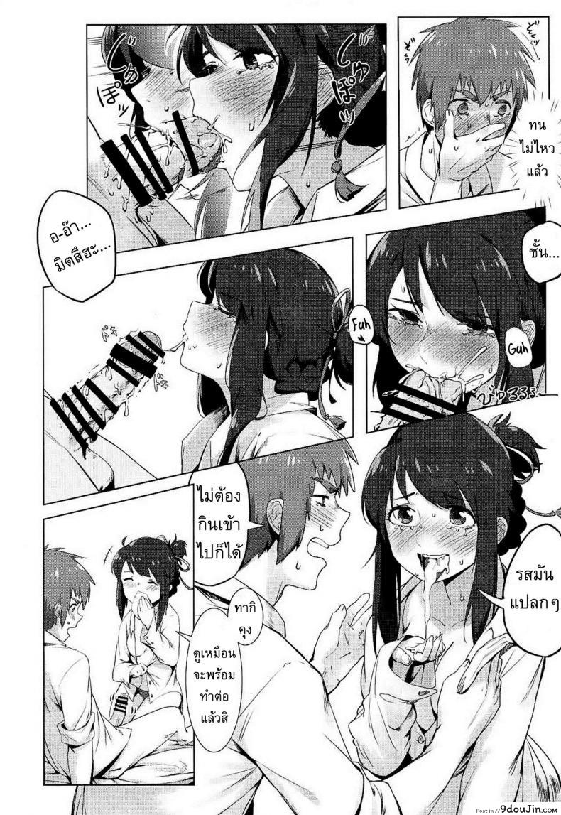 อ่านโดจิน เธอคือผู้เป็นที่รัก (C91) [Beigon (Beijuu)] Kimi no Hon wa. (Kimi no Na wa.) แปลไทย หน้าที่ 11