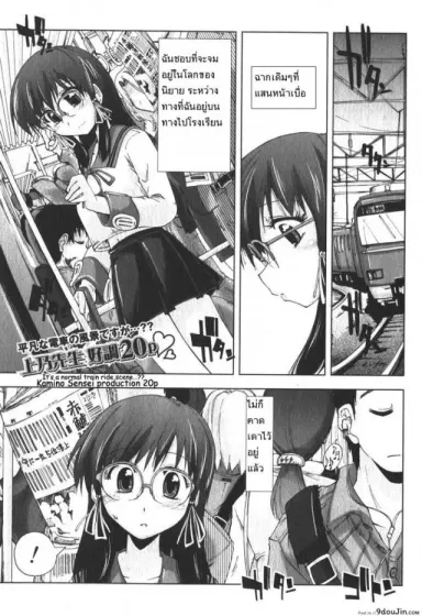 เสพติดคนโรคจิต [Kamino Ryu-Ya] Iiwake Densha (Decensored) แปลไทย