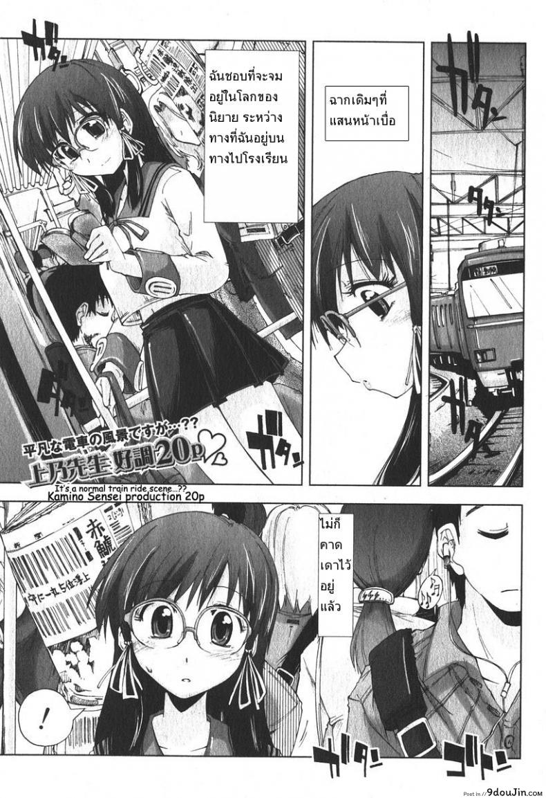 อ่านโดจิน เสพติดคนโรคจิต [Kamino Ryu-Ya] Iiwake Densha (Decensored)