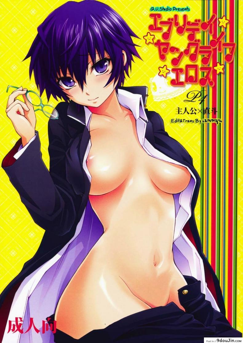 ขอกินเธอได้ไหมละ (C75) [OMEGA 2-D (Hibino Tomoki, Shima Seiryuu)] Everyday Young Life Eros (Persona 4)