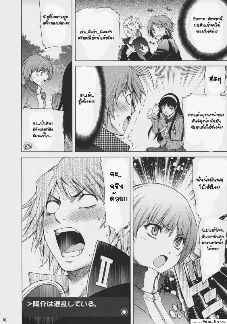 อ่านโดจิน ขอกินเธอได้ไหมละ (C75) [OMEGA 2-D (Hibino Tomoki, Shima Seiryuu)] Everyday Young Life Eros (Persona 4) แปลไทย หน้าที่ 9