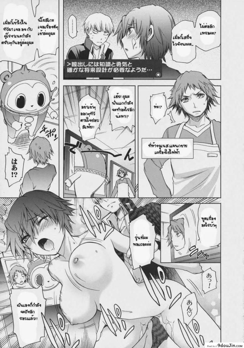 อ่านโดจิน ขอกินเธอได้ไหมละ (C75) [OMEGA 2-D (Hibino Tomoki, Shima Seiryuu)] Everyday Young Life Eros (Persona 4) แปลไทย หน้าที่ 16