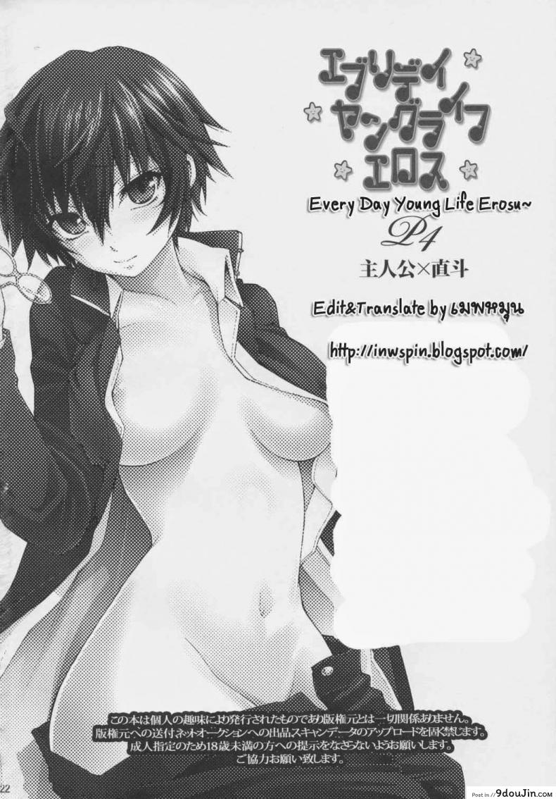 อ่านโดจิน ขอกินเธอได้ไหมละ (C75) [OMEGA 2-D (Hibino Tomoki, Shima Seiryuu)] Everyday Young Life Eros (Persona 4) แปลไทย หน้าที่ 21