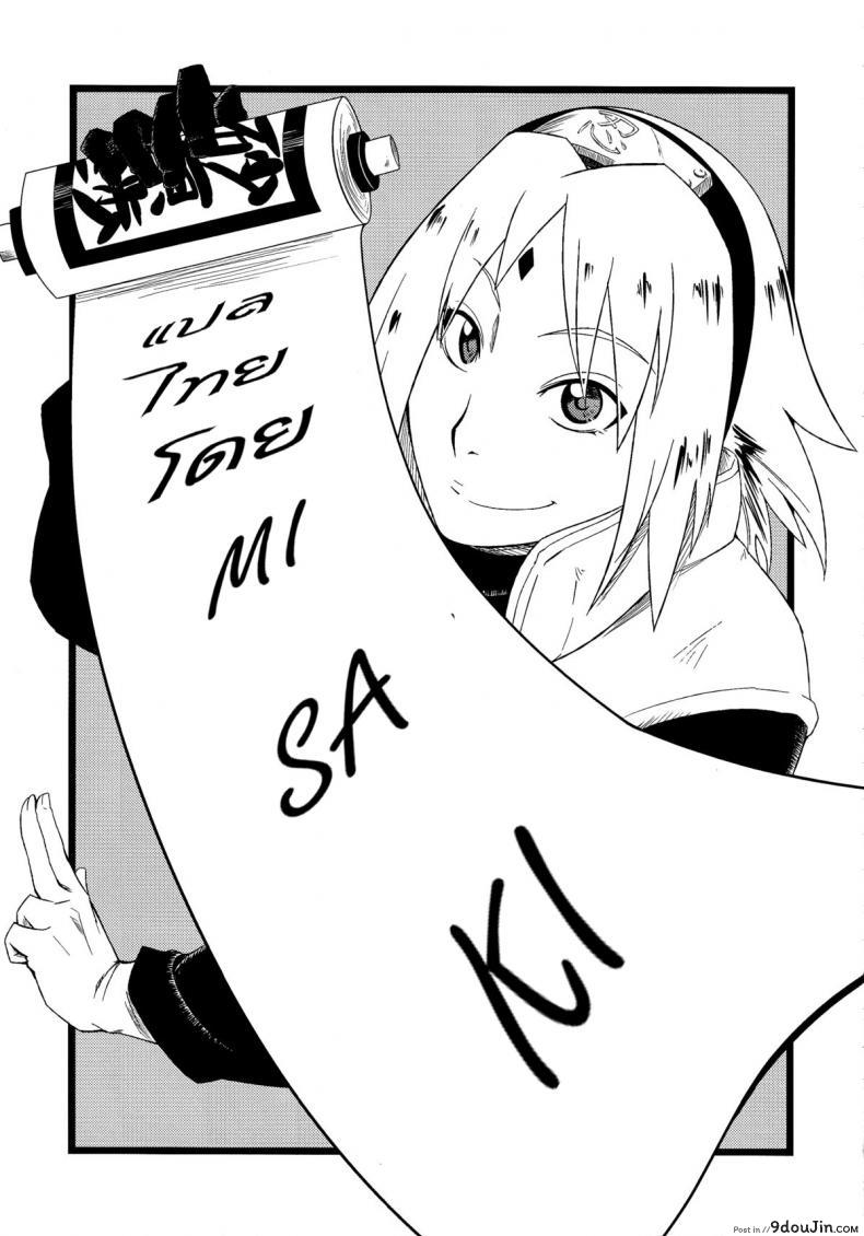 อ่านโดจิน Haouju 2 (Naruto) [Karakishi Youhei-dan Shinga (Sahara Wataru)] พิชิตใจนารูโตะ แปลไทย หน้าที่ 19