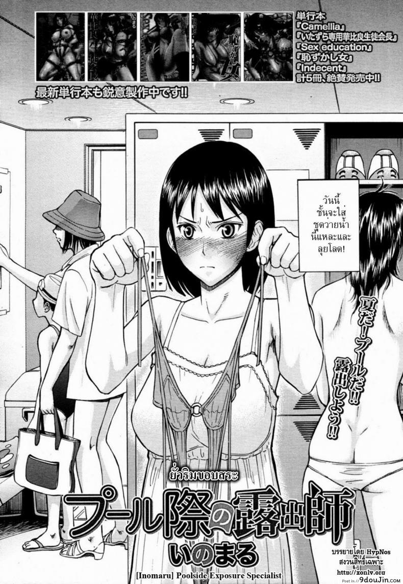อ่านโดจิน ยั่วริมของสระ [Inomaru] Pool-giwa no Roshutsushi | Poolside Exposure Specialist (COMIC MUJIN 2011-10) หน้าที่ 2