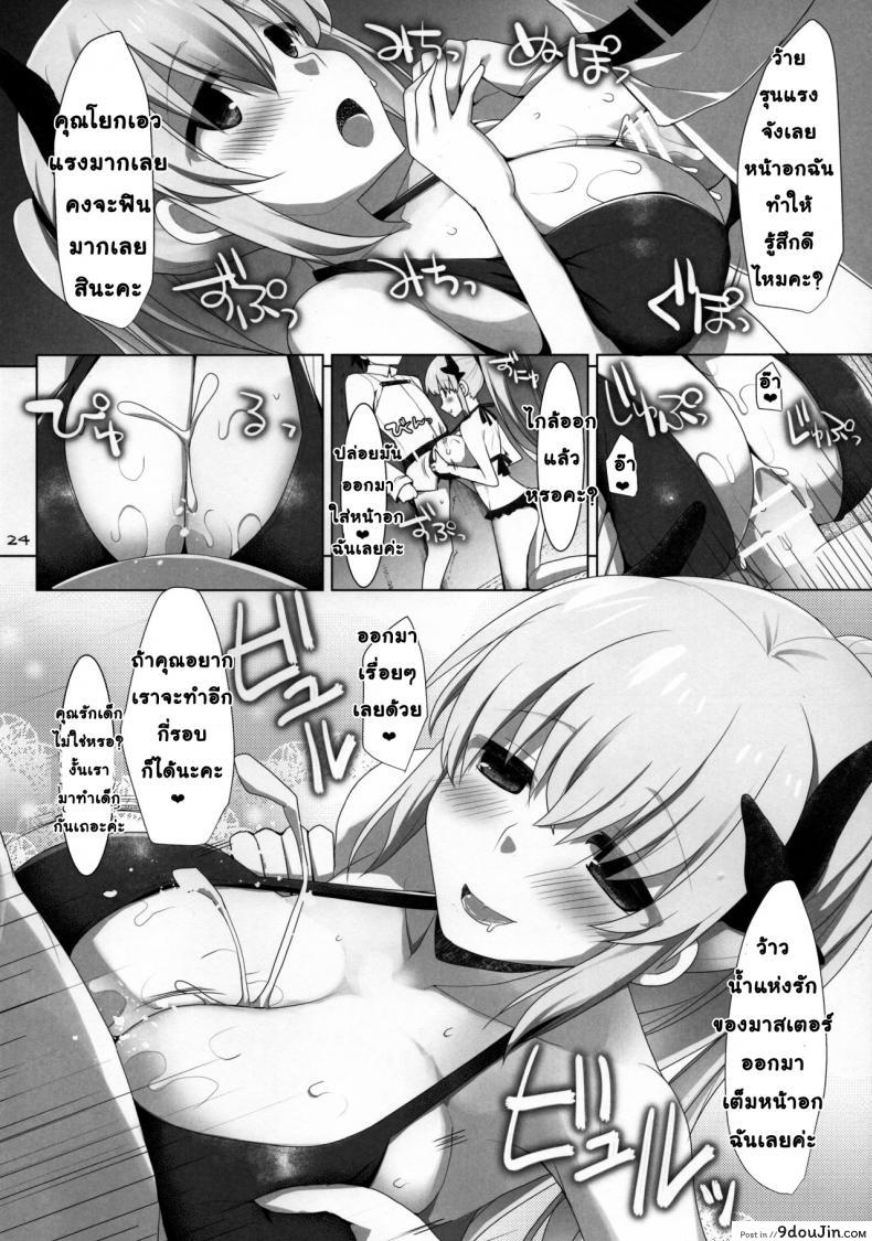 อย่าปล่อยให้ฉันเหงา (C90) Nyuuri Keizoku Kyousha Kikan Yon (Fate/Grand Order) แปลไทย 34 อ่านโดจิน อย่าปล่อยให้ฉันเหงา (C90) Nyuuri Keizoku Kyousha Kikan Yon (Fate/Grand Order) แปลไทย หน้าที่ 10