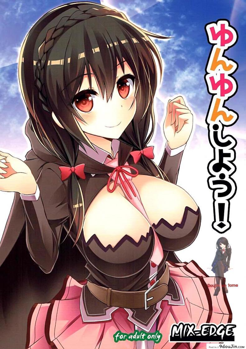 กายพร้อม ใจพร้อม เราทำลูก (C90) [MIX-EDGE (Arui Ryou)] Yunyun shiyou! | Let’s Yunyun! (Kono Subarashii Sekai ni Syukufuku o!)