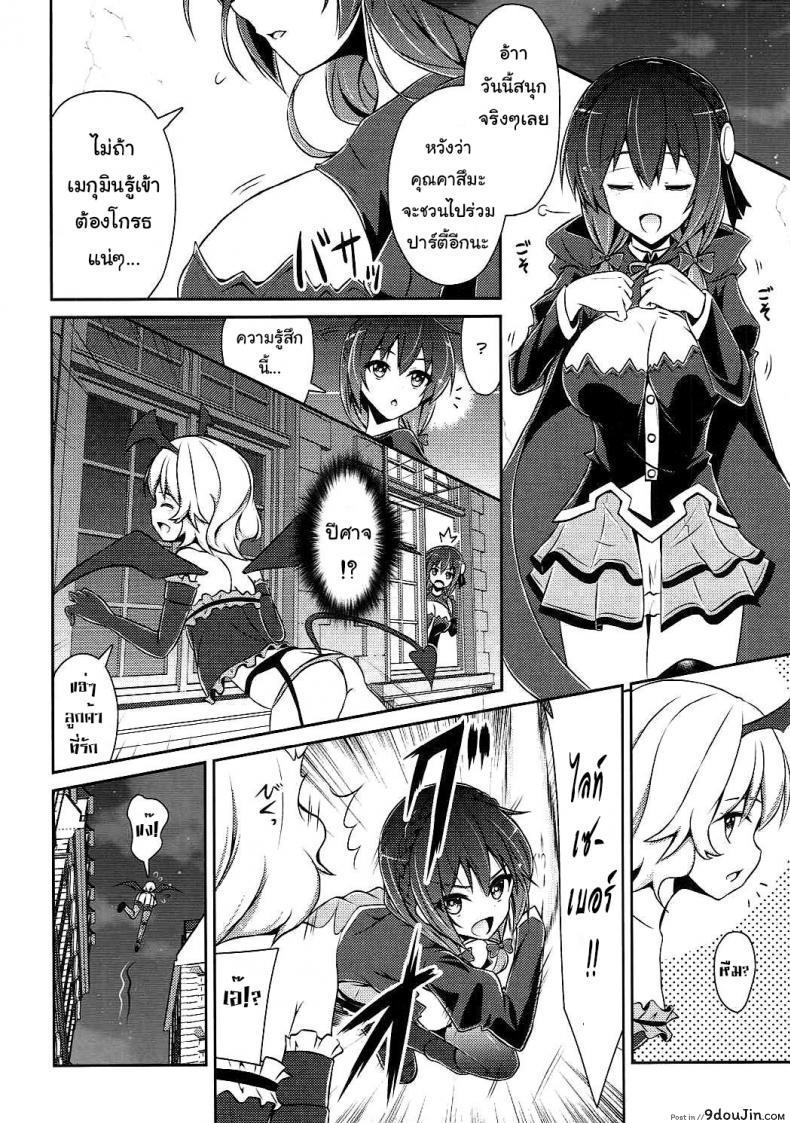 อ่านโดจิน กายพร้อม ใจพร้อม เราทำลูก (C90) [MIX-EDGE (Arui Ryou)] Yunyun shiyou! (Kono Subarashii Sekai ni Syukufuku o!) แปลไทย หน้าที่ 5