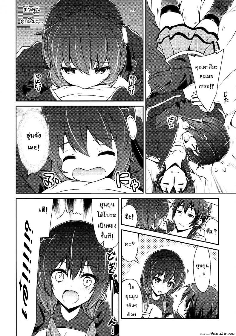 อ่านโดจิน กายพร้อม ใจพร้อม เราทำลูก (C90) [MIX-EDGE (Arui Ryou)] Yunyun shiyou! (Kono Subarashii Sekai ni Syukufuku o!) แปลไทย หน้าที่ 7