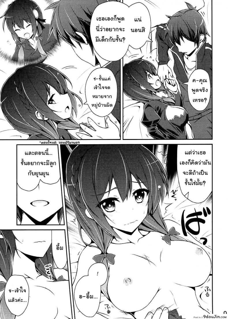 อ่านโดจิน กายพร้อม ใจพร้อม เราทำลูก (C90) [MIX-EDGE (Arui Ryou)] Yunyun shiyou! (Kono Subarashii Sekai ni Syukufuku o!) แปลไทย หน้าที่ 8