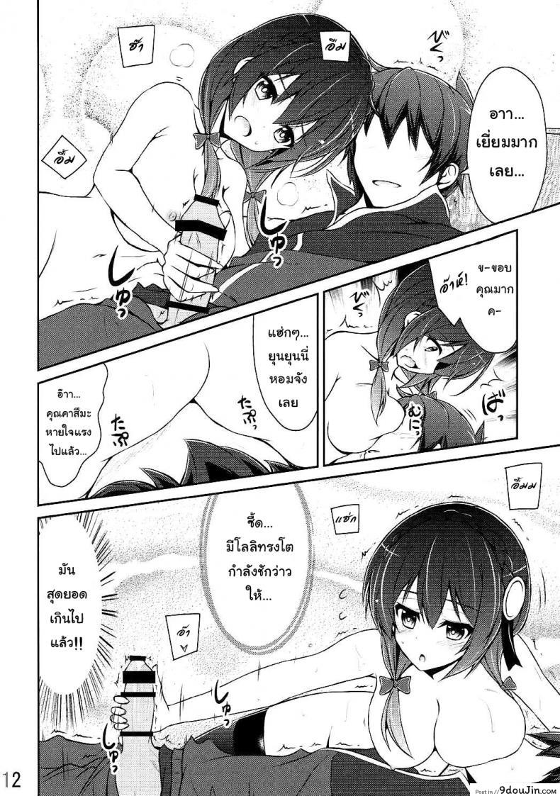 อ่านโดจิน กายพร้อม ใจพร้อม เราทำลูก (C90) [MIX-EDGE (Arui Ryou)] Yunyun shiyou! (Kono Subarashii Sekai ni Syukufuku o!) แปลไทย หน้าที่ 11