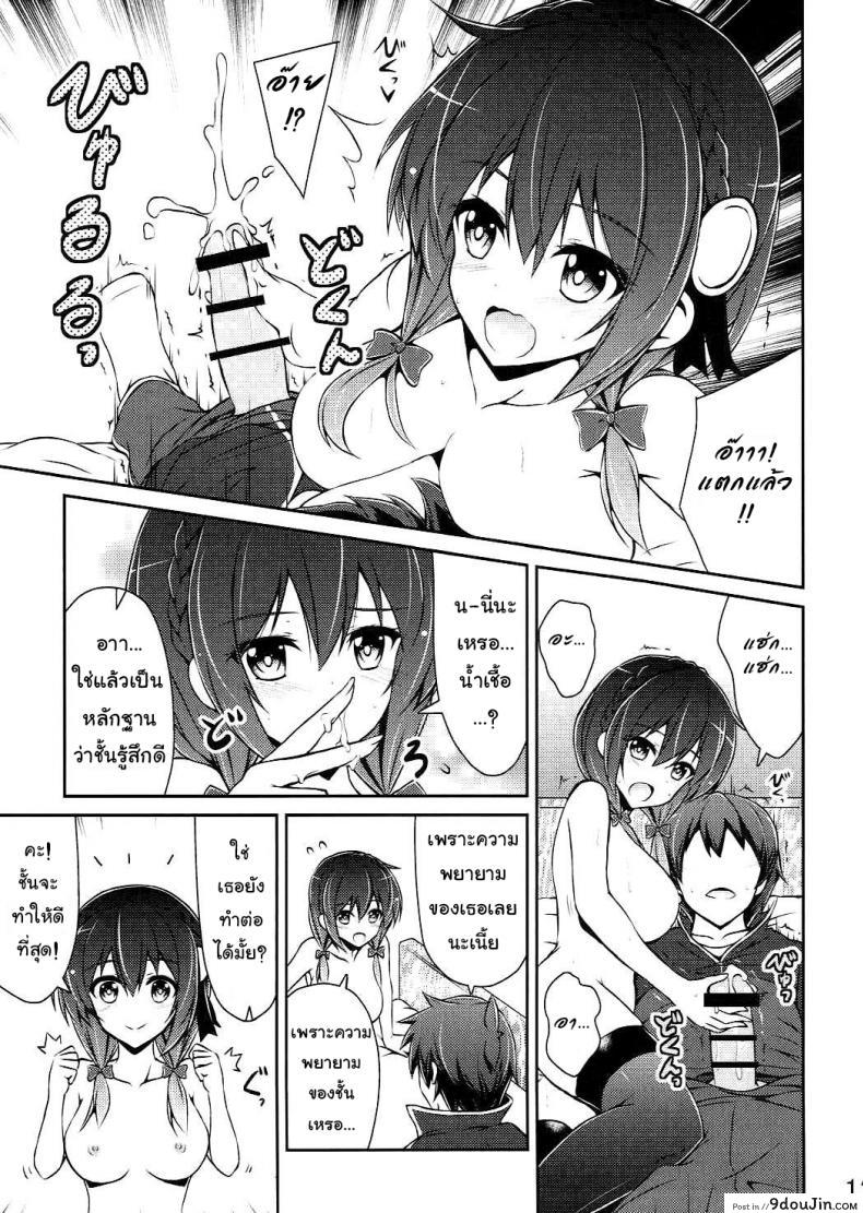 อ่านโดจิน กายพร้อม ใจพร้อม เราทำลูก (C90) [MIX-EDGE (Arui Ryou)] Yunyun shiyou! (Kono Subarashii Sekai ni Syukufuku o!) แปลไทย หน้าที่ 12