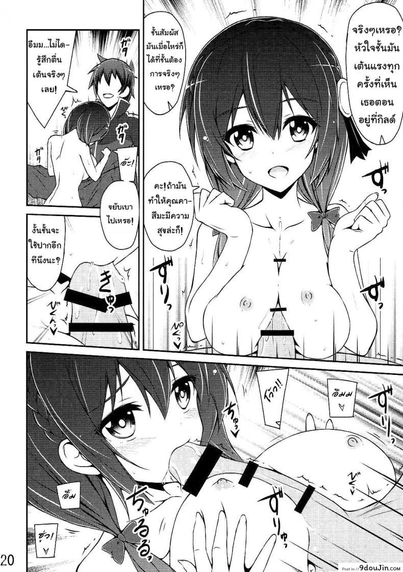 อ่านโดจิน กายพร้อม ใจพร้อม เราทำลูก (C90) [MIX-EDGE (Arui Ryou)] Yunyun shiyou! (Kono Subarashii Sekai ni Syukufuku o!) แปลไทย หน้าที่ 19