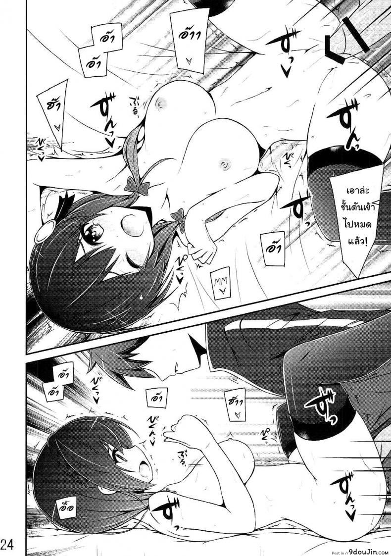 อ่านโดจิน กายพร้อม ใจพร้อม เราทำลูก (C90) [MIX-EDGE (Arui Ryou)] Yunyun shiyou! (Kono Subarashii Sekai ni Syukufuku o!) แปลไทย หน้าที่ 23