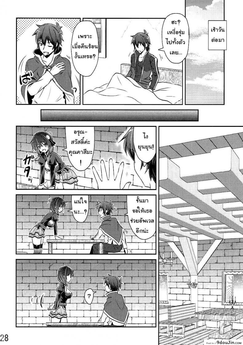 อ่านโดจิน กายพร้อม ใจพร้อม เราทำลูก (C90) [MIX-EDGE (Arui Ryou)] Yunyun shiyou! (Kono Subarashii Sekai ni Syukufuku o!) แปลไทย หน้าที่ 27