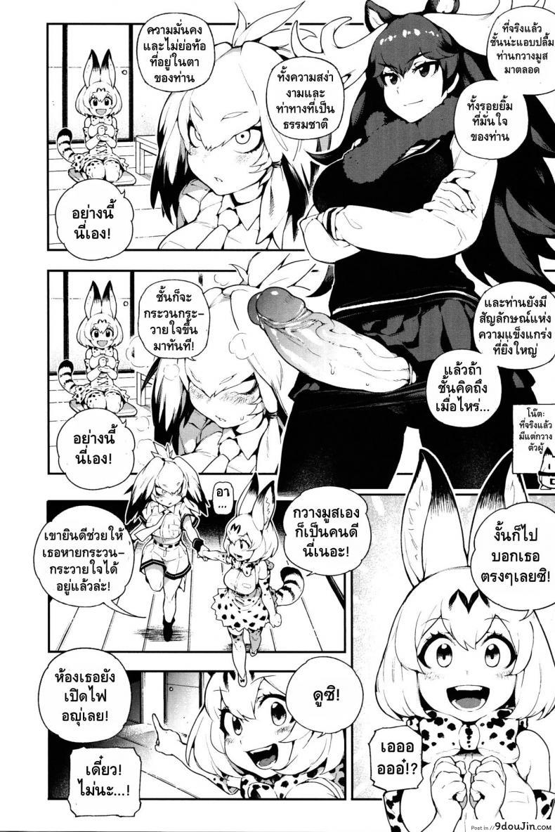 อ่านโดจิน สาวสัตว์ป่านักล่าจิ้น (FF30) [Bear Hand (Fishine, Ireading)] BEAST FRIENDS (Kemono Friends) แปลไทย หน้าที่ 4